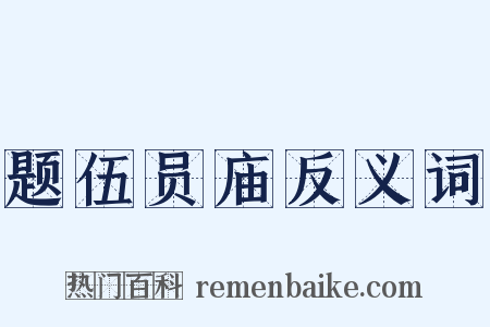 题伍员庙反义词是什么意思的图片